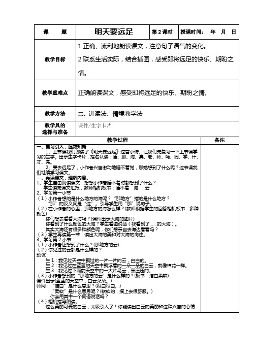 明天要远足 第二课时教学设计