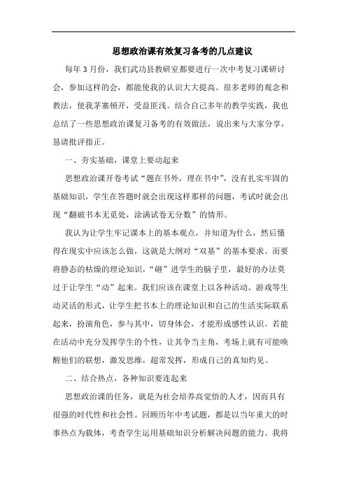 思想政治课有效复习备考建议论文