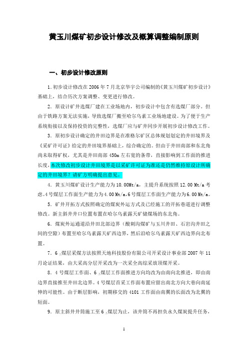初设及调概编制原则