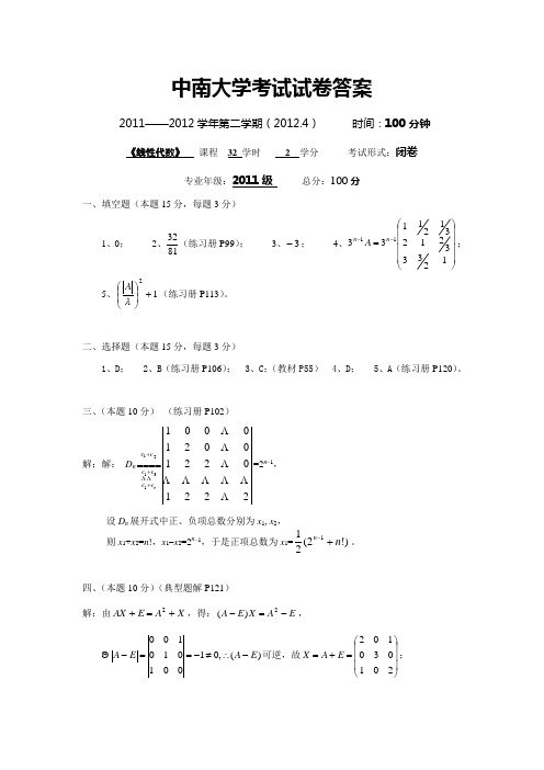 11级线性代数试卷A答案