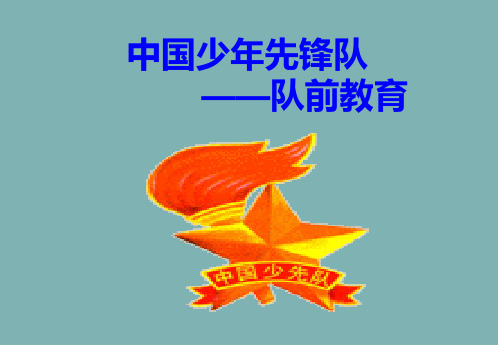 少先队队前教育 PPT课件