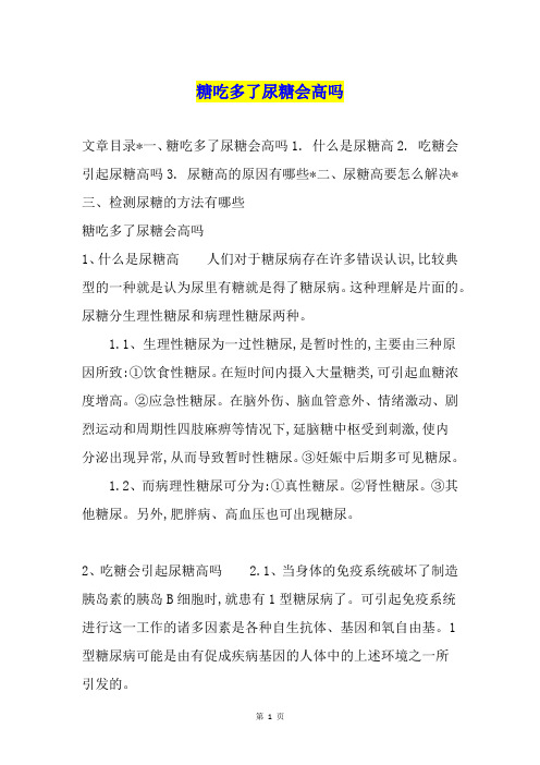糖吃多了尿糖会高吗