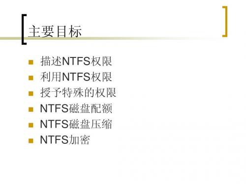 NTFS权限