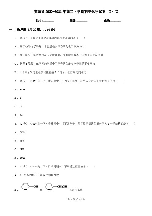 青海省2020-2021年高二下学期期中化学试卷(I)卷