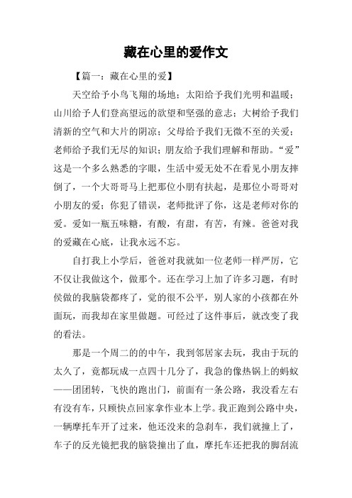藏在心里的爱作文