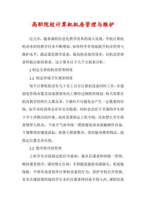 高职院校计算机机房管理与维护