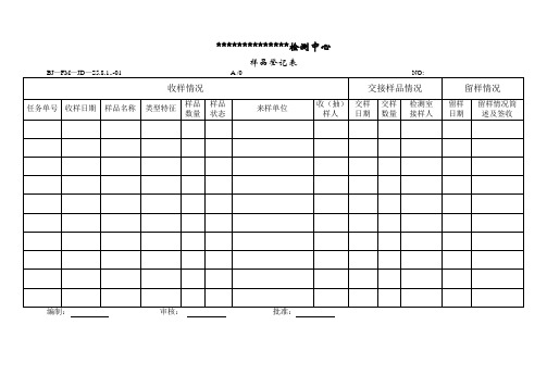 样 品 流 转 记 录(任务单)