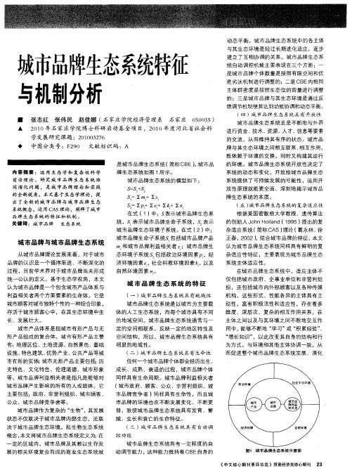 城市品牌生态系统特征与机制分析