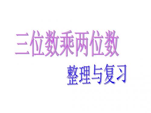 三位数乘两位数整理与复习