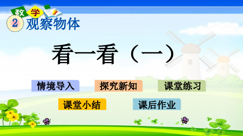 北师大版小学数学一年级下册《2.1  看一看(一)》PPT课件