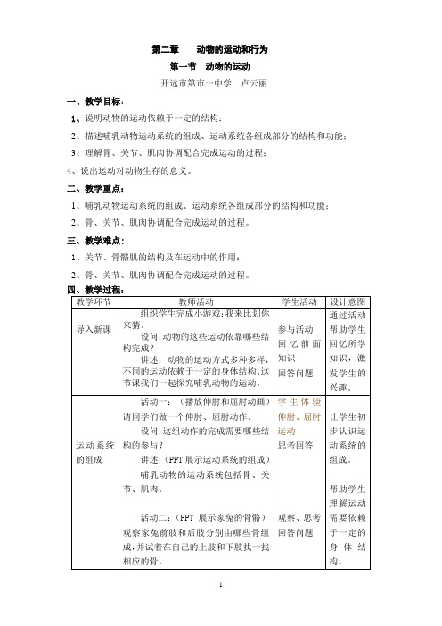第二章 第一节 动物的运动(教案)