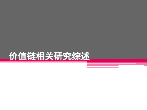 价值链相关研究综述