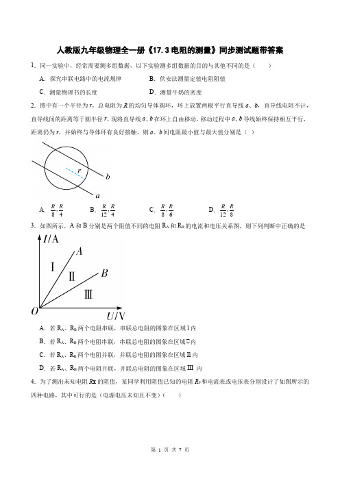 人教版九年级物理全一册《17.3电阻的测量》同步测试题带答案