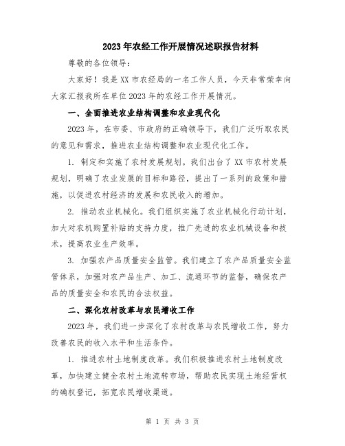 2023年农经工作开展情况述职报告材料