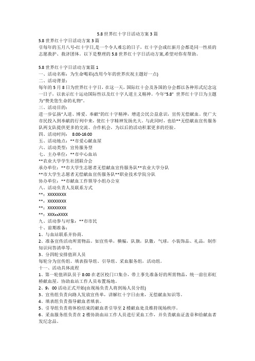 5.8世界红十字日活动方案3篇