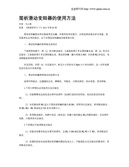 简析滑动变阻器的使用方法