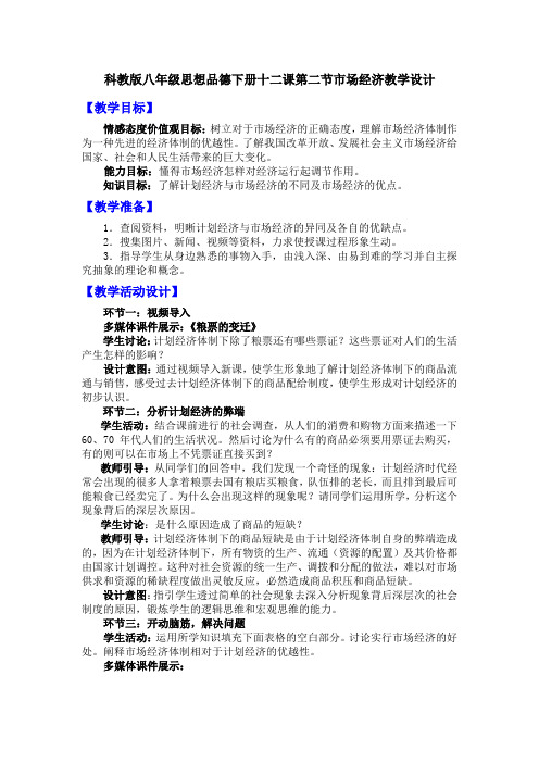 科教版八年级思想品德下册十二课第二节市场经济教案