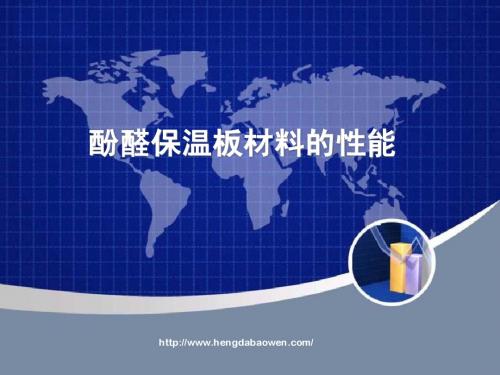 酚醛保温板材料的性能