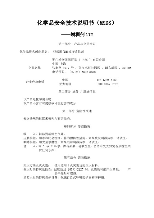 MSDS-增稠剂ASE60