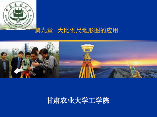第九章  大比例尺地形图的应用