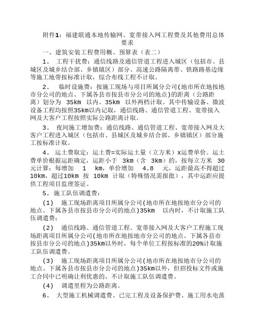 福建联通本地传输网、宽带接入网工程费及其他费用总体要求