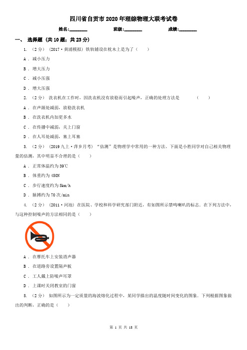 四川省自贡市2020年理综物理大联考试卷