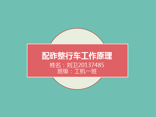 配砟整行车工作原理
