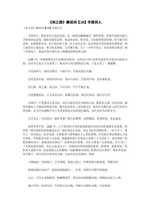 初中语文古诗文赏析《宋之韵》解说词(18)辛派词人