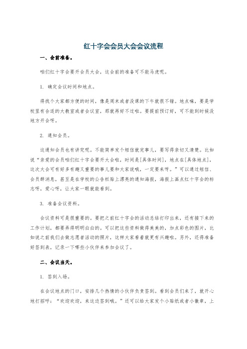 红十字会会员大会会议流程
