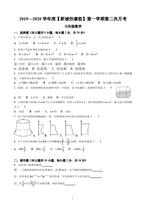 2019-2020学年南师建邺区新城怡康街七上数学第二次月考试卷+答案