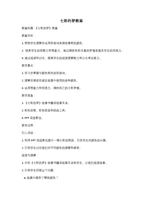七彩的梦教案