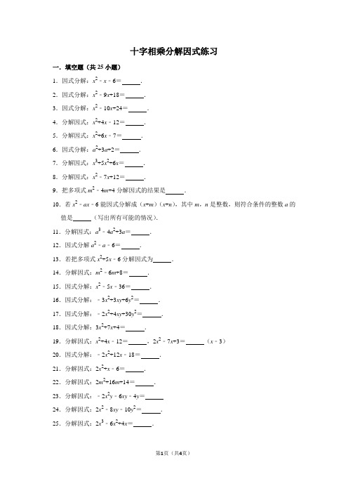 初中数学十字相乘分解因式练习含答案