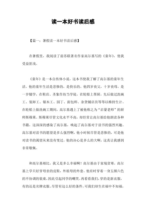 读一本好书读后感
