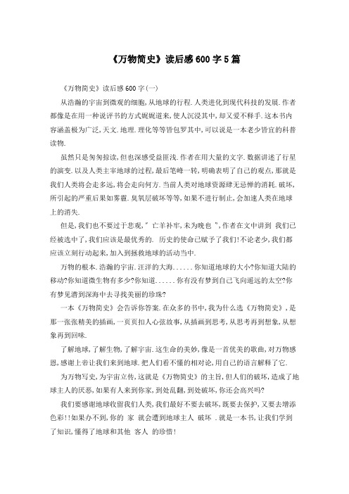 《万物简史》读后感600字5篇
