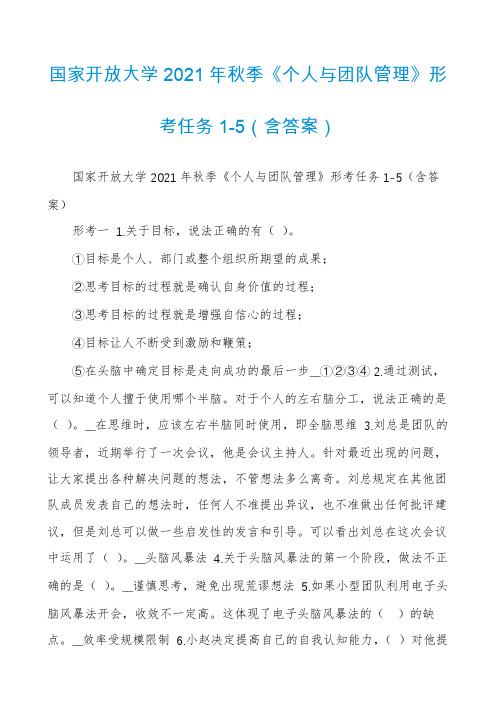 国家开放大学2021年秋季《个人与团队管理》形考任务1-5（含答案）