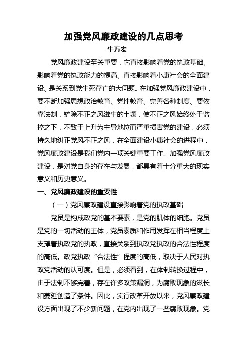 试论加强党风廉政建设的几点思考