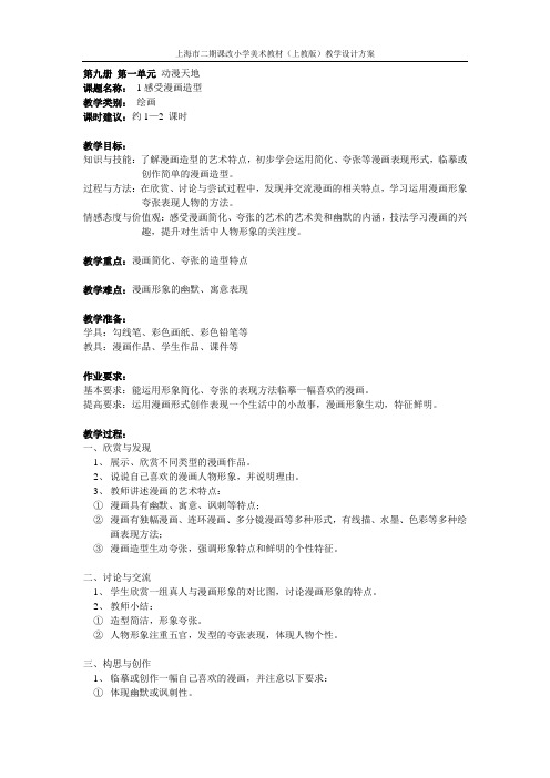 上教版美术五年级--1、感受漫画造型