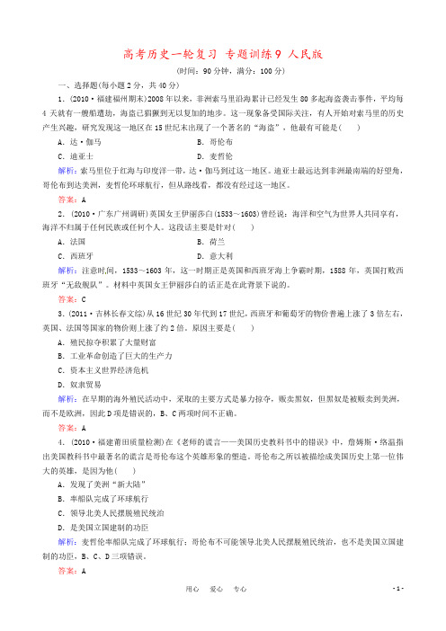 高考历史一轮复习 专题训练9 人民版