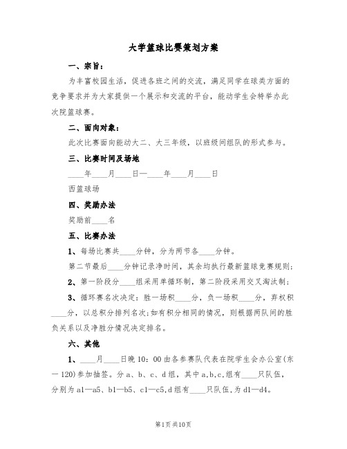 大学篮球比赛策划方案(5篇)