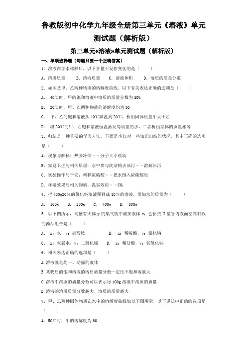 鲁教版初中化学九年级全册第三单元《溶液》单元测试题(解析版)