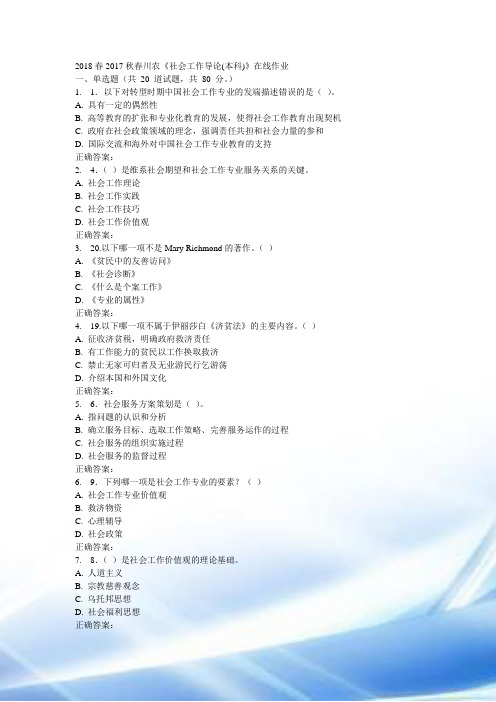 川农《社会工作导论(本科)》在线作业