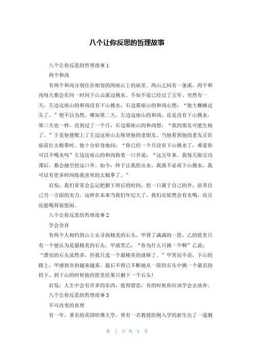 八个让你反思的哲理故事