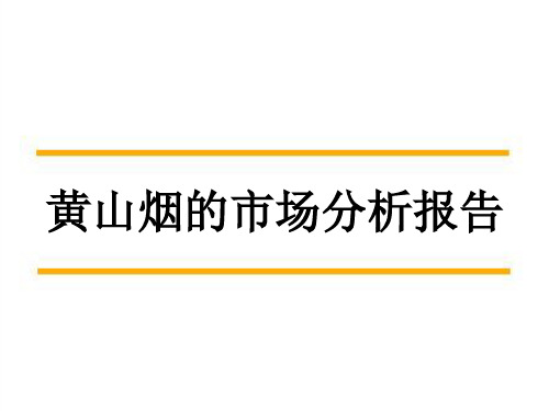 黄山烟的市场分析报告