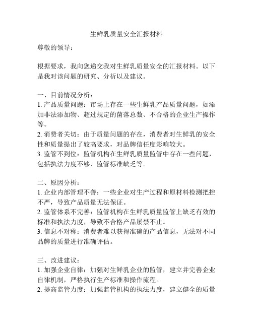 生鲜乳质量安全汇报材料