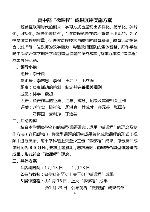 高中部“微课程”成果展评实施方案