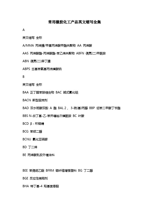常用橡胶化工产品英文缩写全集