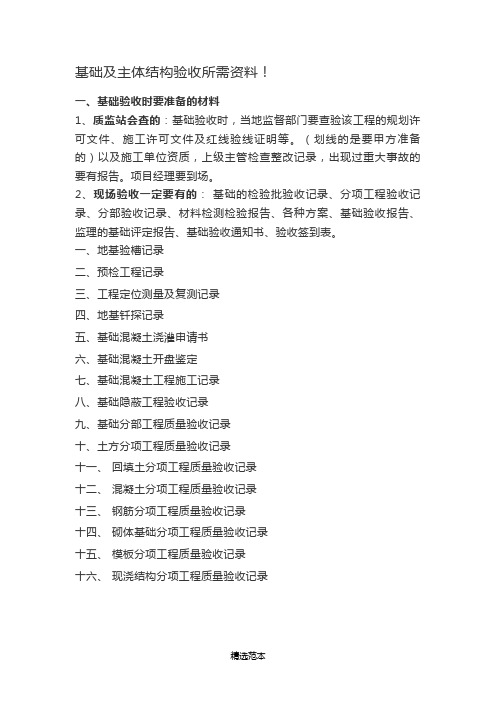 基础及主体结构验收所需资料