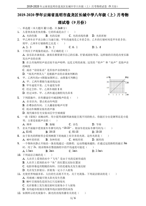 2019-2020年云南省昆明市盘龙区长城中学八年级(上)月考物理试卷(9月份)