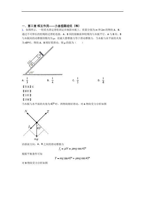 高一物理上册 第三章 相互作用——力单元测试卷(含答案解析)