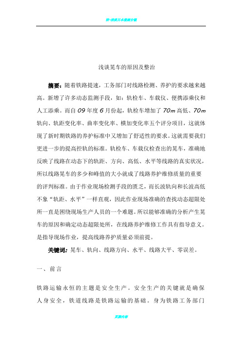 浅谈晃车的原因及整治